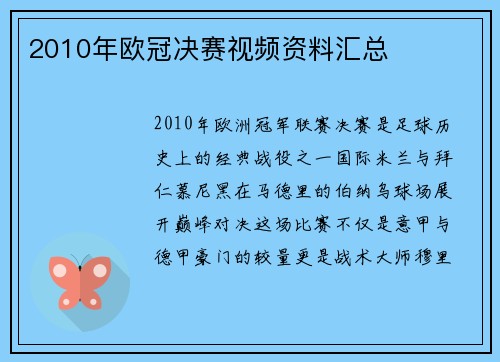 2010年欧冠决赛视频资料汇总