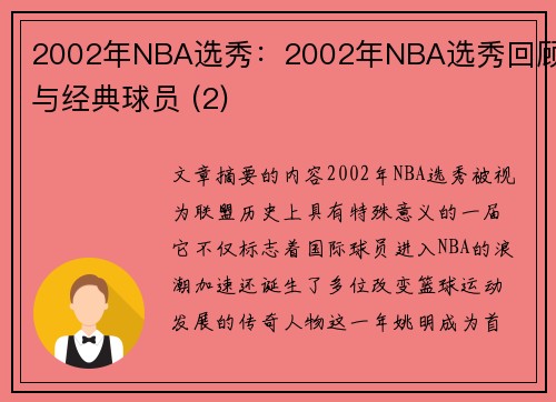 2002年NBA选秀：2002年NBA选秀回顾与经典球员 (2)