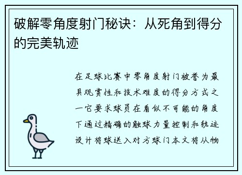 破解零角度射门秘诀：从死角到得分的完美轨迹