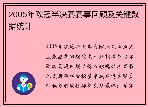 2005年欧冠半决赛赛事回顾及关键数据统计