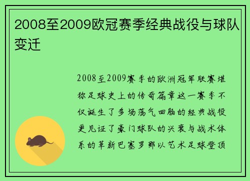 2008至2009欧冠赛季经典战役与球队变迁