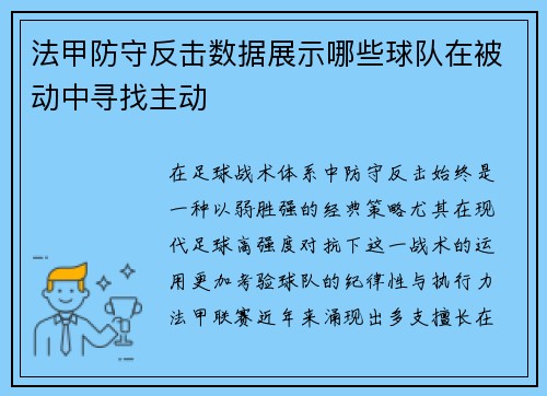 法甲防守反击数据展示哪些球队在被动中寻找主动