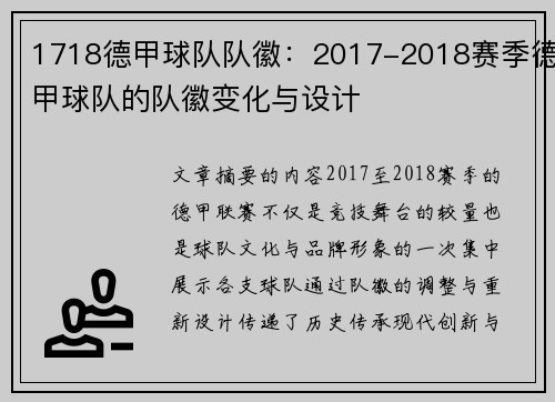 1718德甲球队队徽：2017-2018赛季德甲球队的队徽变化与设计