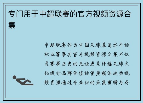 专门用于中超联赛的官方视频资源合集