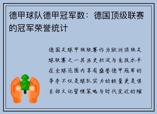 德甲球队德甲冠军数：德国顶级联赛的冠军荣誉统计