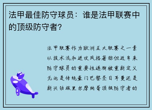 法甲最佳防守球员：谁是法甲联赛中的顶级防守者？