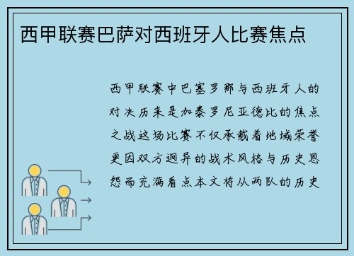 西甲联赛巴萨对西班牙人比赛焦点