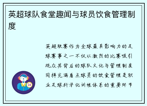 英超球队食堂趣闻与球员饮食管理制度