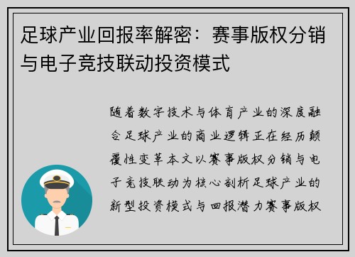 足球产业回报率解密：赛事版权分销与电子竞技联动投资模式