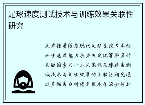 足球速度测试技术与训练效果关联性研究