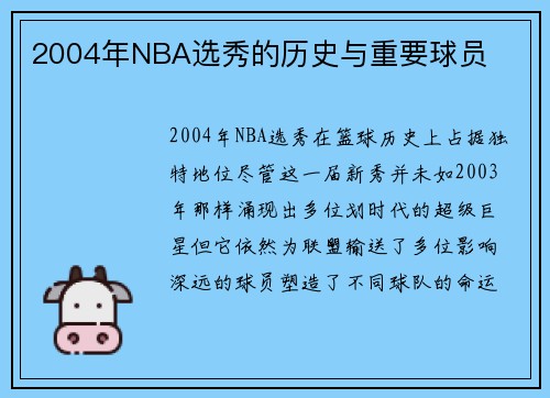 2004年NBA选秀的历史与重要球员