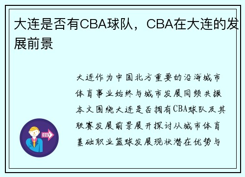 大连是否有CBA球队，CBA在大连的发展前景