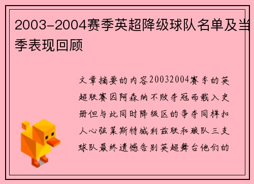 2003-2004赛季英超降级球队名单及当季表现回顾