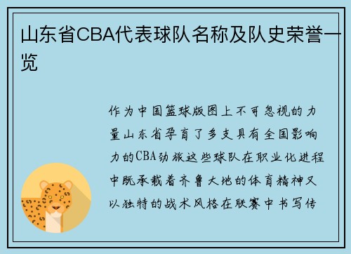 山东省CBA代表球队名称及队史荣誉一览