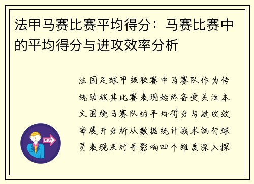 法甲马赛比赛平均得分：马赛比赛中的平均得分与进攻效率分析
