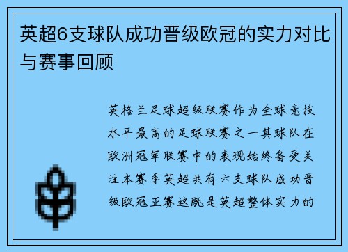 英超6支球队成功晋级欧冠的实力对比与赛事回顾