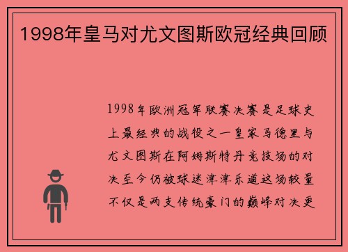 1998年皇马对尤文图斯欧冠经典回顾
