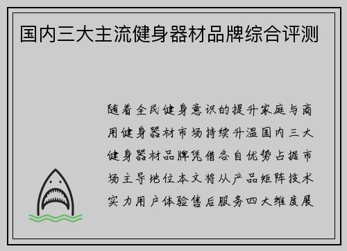 国内三大主流健身器材品牌综合评测