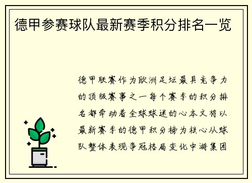 德甲参赛球队最新赛季积分排名一览