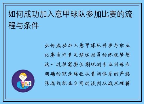 如何成功加入意甲球队参加比赛的流程与条件
