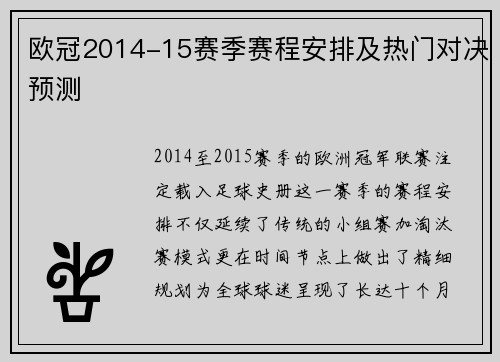 欧冠2014-15赛季赛程安排及热门对决预测