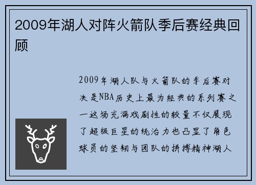 2009年湖人对阵火箭队季后赛经典回顾
