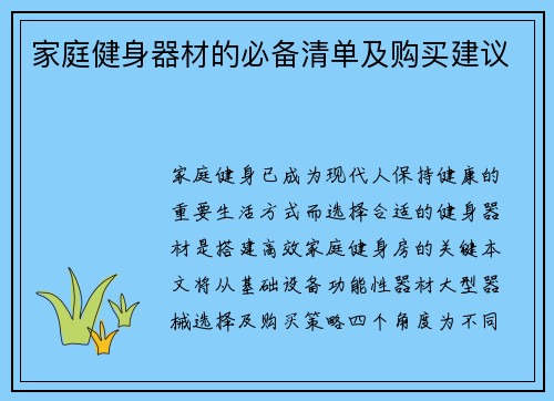 家庭健身器材的必备清单及购买建议