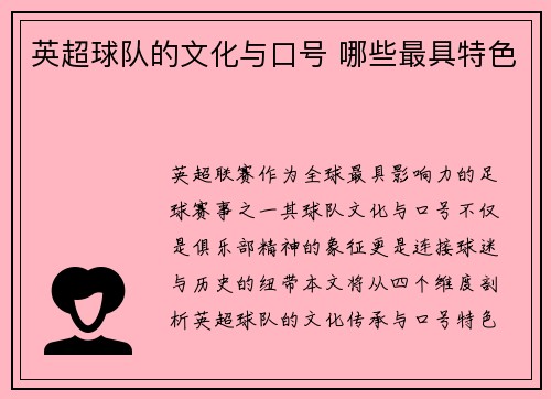 英超球队的文化与口号 哪些最具特色
