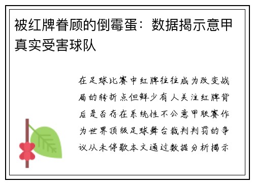 被红牌眷顾的倒霉蛋：数据揭示意甲真实受害球队