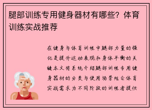 腿部训练专用健身器材有哪些？体育训练实战推荐