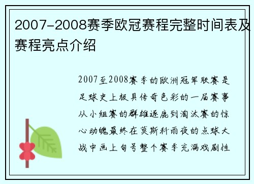 2007-2008赛季欧冠赛程完整时间表及赛程亮点介绍
