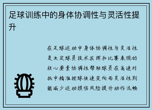 足球训练中的身体协调性与灵活性提升