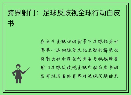 跨界射门：足球反歧视全球行动白皮书
