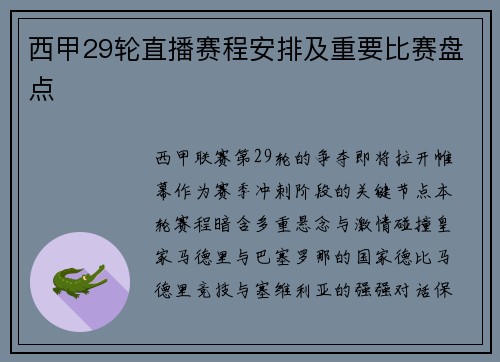 西甲29轮直播赛程安排及重要比赛盘点