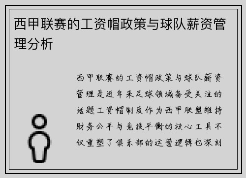 西甲联赛的工资帽政策与球队薪资管理分析