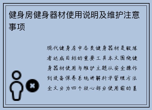 健身房健身器材使用说明及维护注意事项