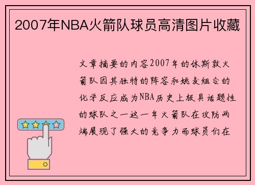 2007年NBA火箭队球员高清图片收藏