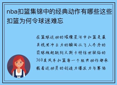 nba扣篮集锦中的经典动作有哪些这些扣篮为何令球迷难忘