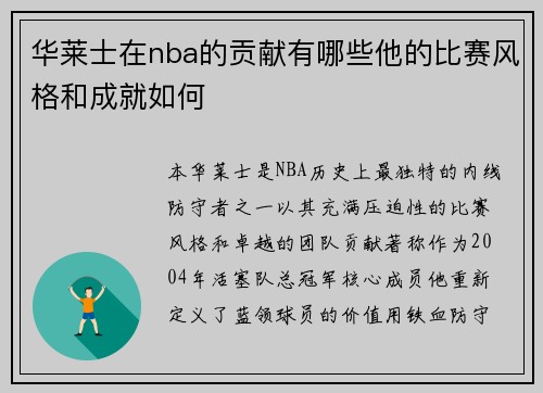 华莱士在nba的贡献有哪些他的比赛风格和成就如何
