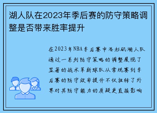 湖人队在2023年季后赛的防守策略调整是否带来胜率提升