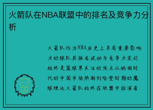 火箭队在NBA联盟中的排名及竞争力分析