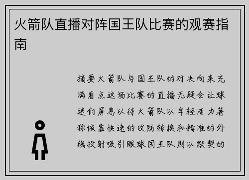 火箭队直播对阵国王队比赛的观赛指南