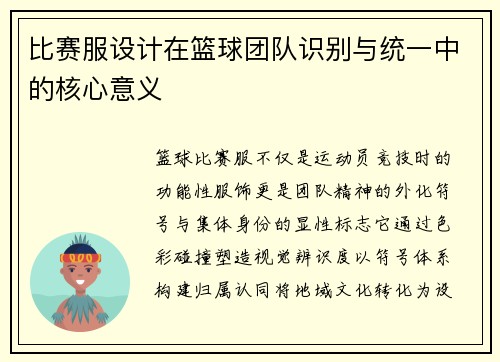 比赛服设计在篮球团队识别与统一中的核心意义