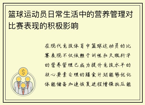 篮球运动员日常生活中的营养管理对比赛表现的积极影响