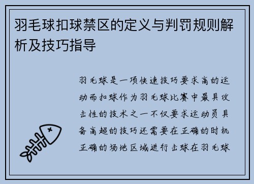 羽毛球扣球禁区的定义与判罚规则解析及技巧指导