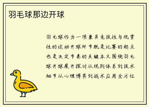 羽毛球那边开球