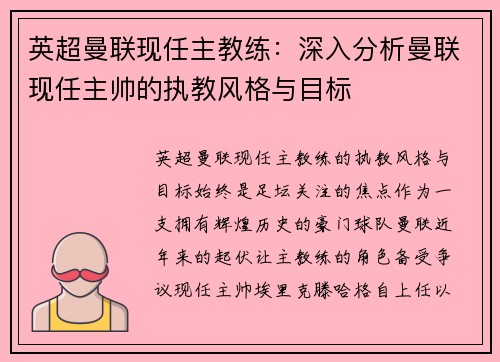 英超曼联现任主教练：深入分析曼联现任主帅的执教风格与目标
