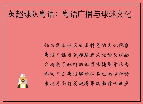 英超球队粤语：粤语广播与球迷文化