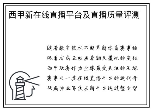 西甲新在线直播平台及直播质量评测
