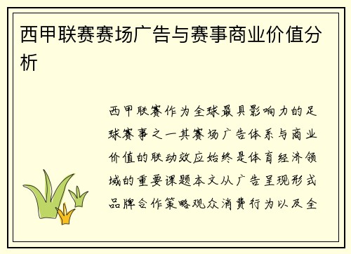 西甲联赛赛场广告与赛事商业价值分析